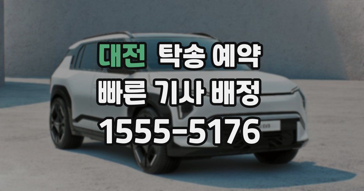대전 탁송 예약