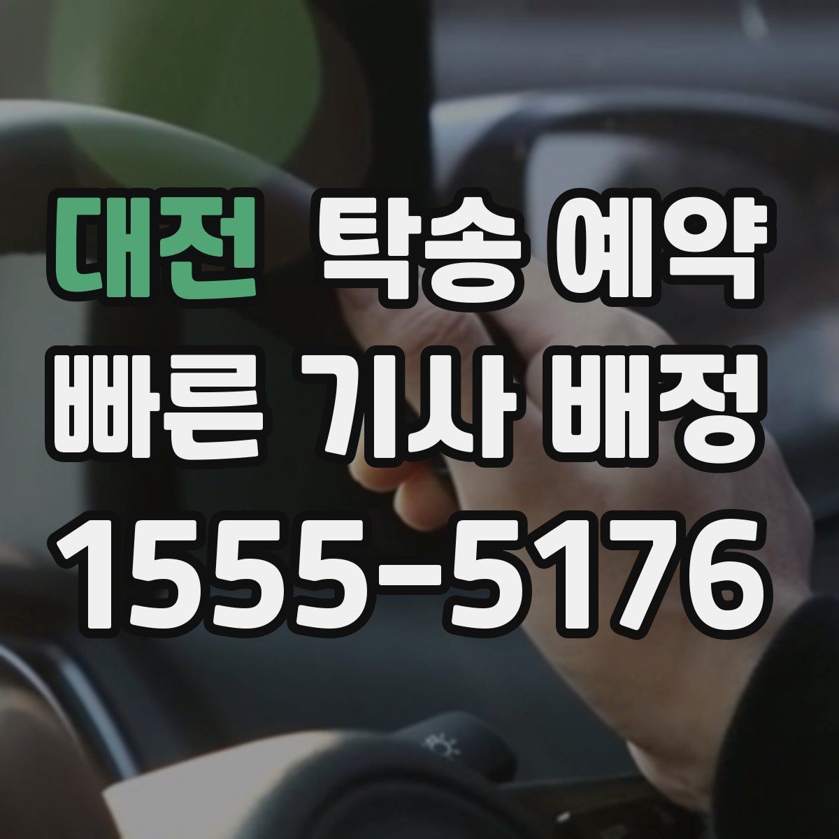 대전 탁송 예약