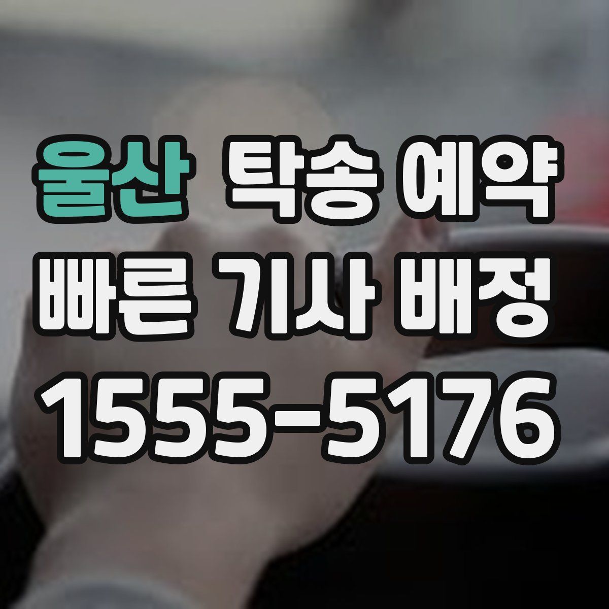 울산 탁송 예약