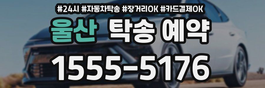울산 탁송 예약