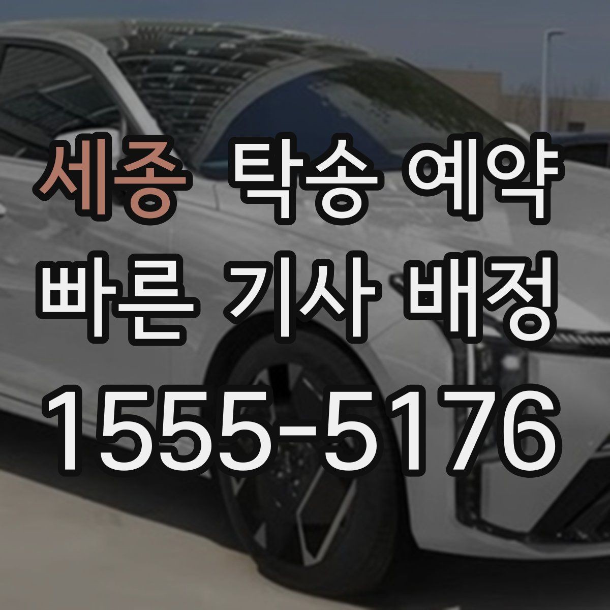 세종 탁송 예약 업체와 상담할 때 필요한 정보