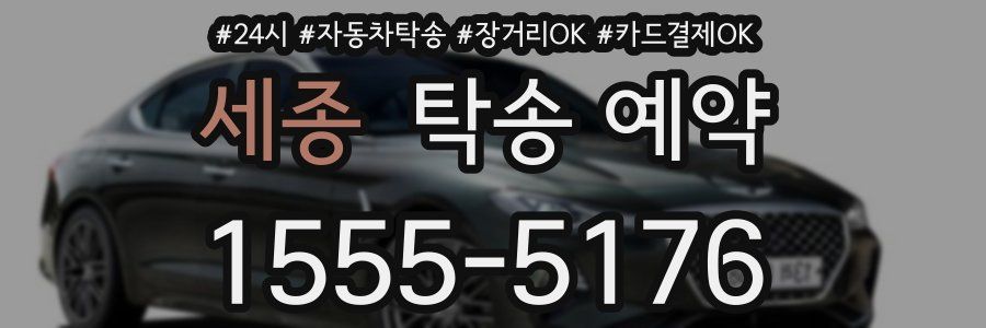 세종 탁송 예약