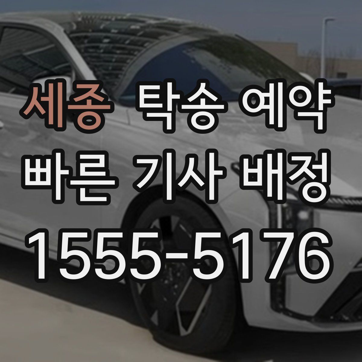 세종 탁송 예약