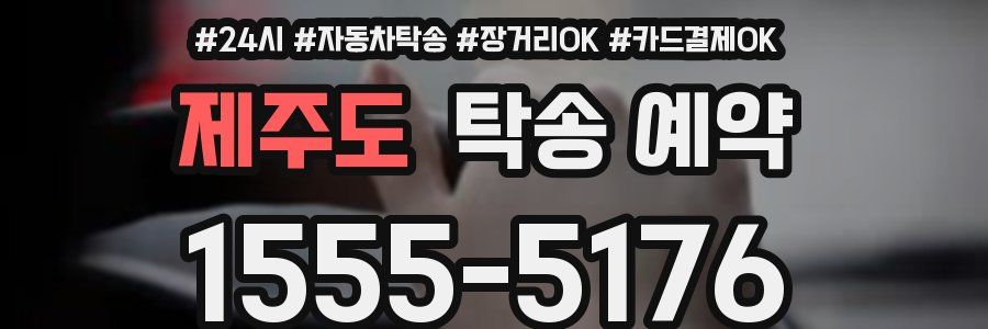 제주도 탁송 예약