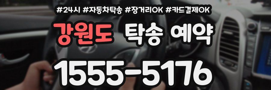 강원도 탁송 예약