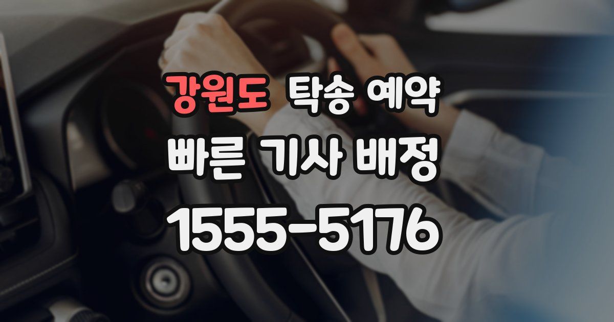 강원도 탁송 예약
