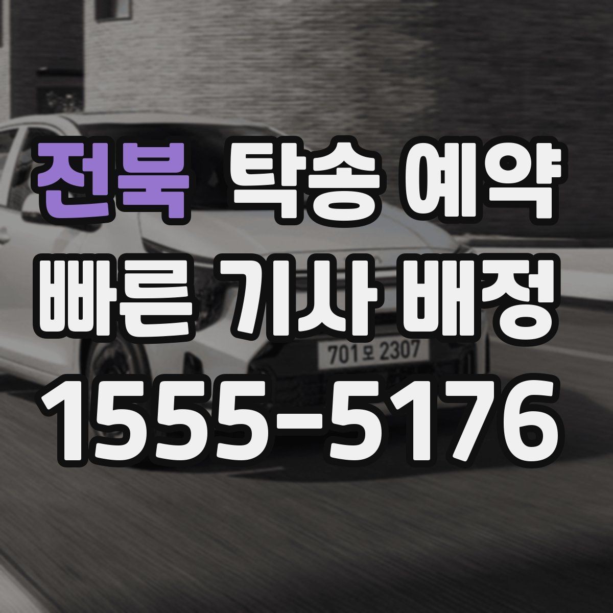 전북 탁송 예약 전 운행 가능 여부를 점검하는 법
