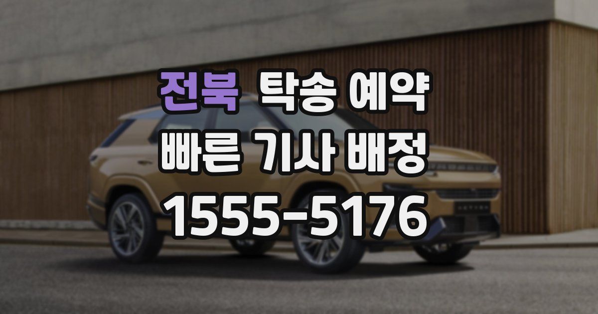 전북 탁송 예약