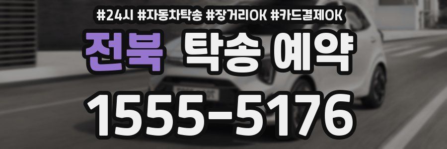 전북 탁송 예약
