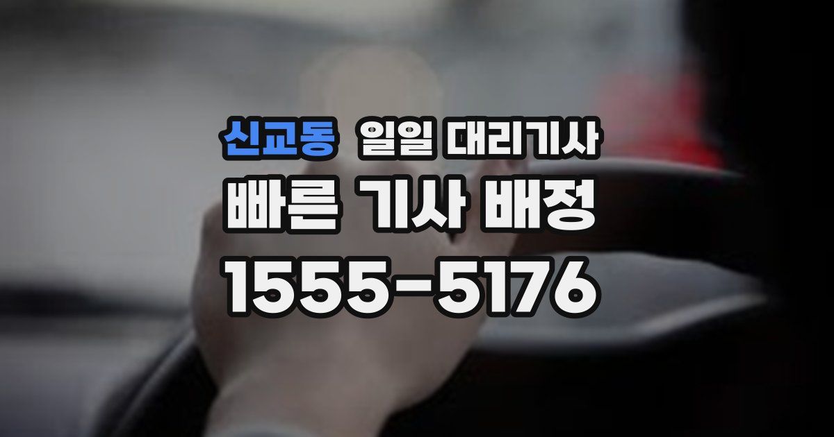 신교동 일일 대리기사