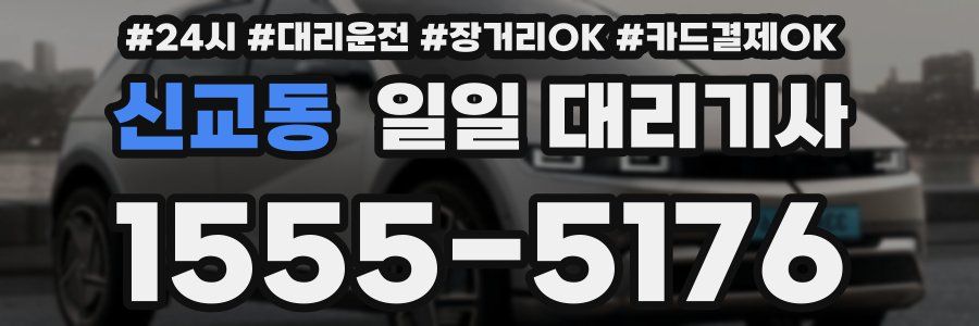 신교동 일일 대리기사