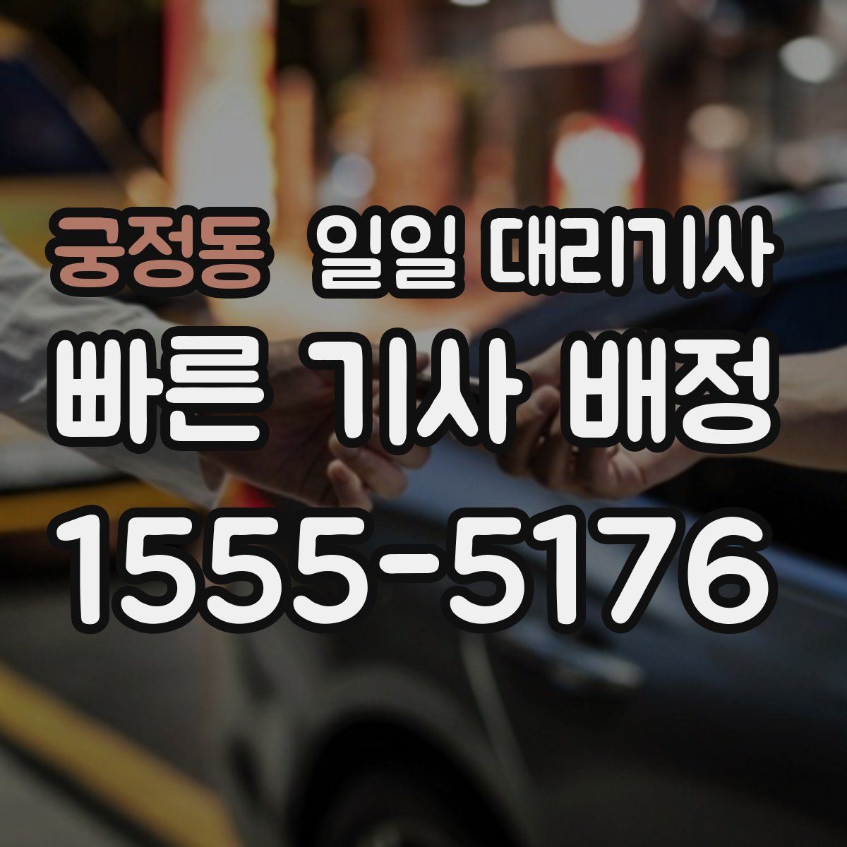 궁정동 일일 대리기사