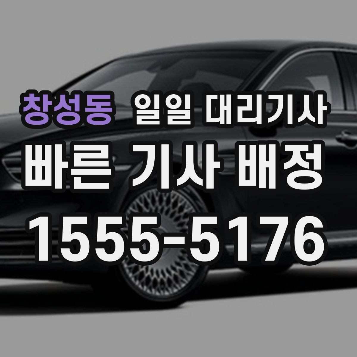 창성동 일일 대리기사