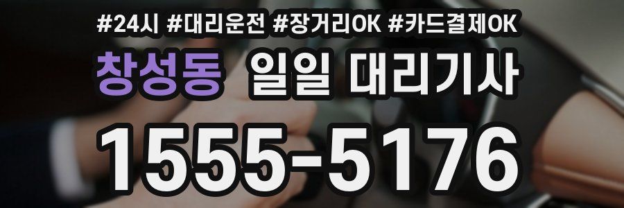 창성동 일일 대리기사