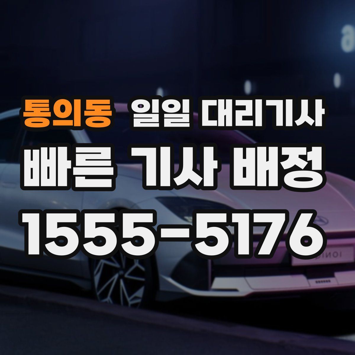 통의동 일일 대리기사
