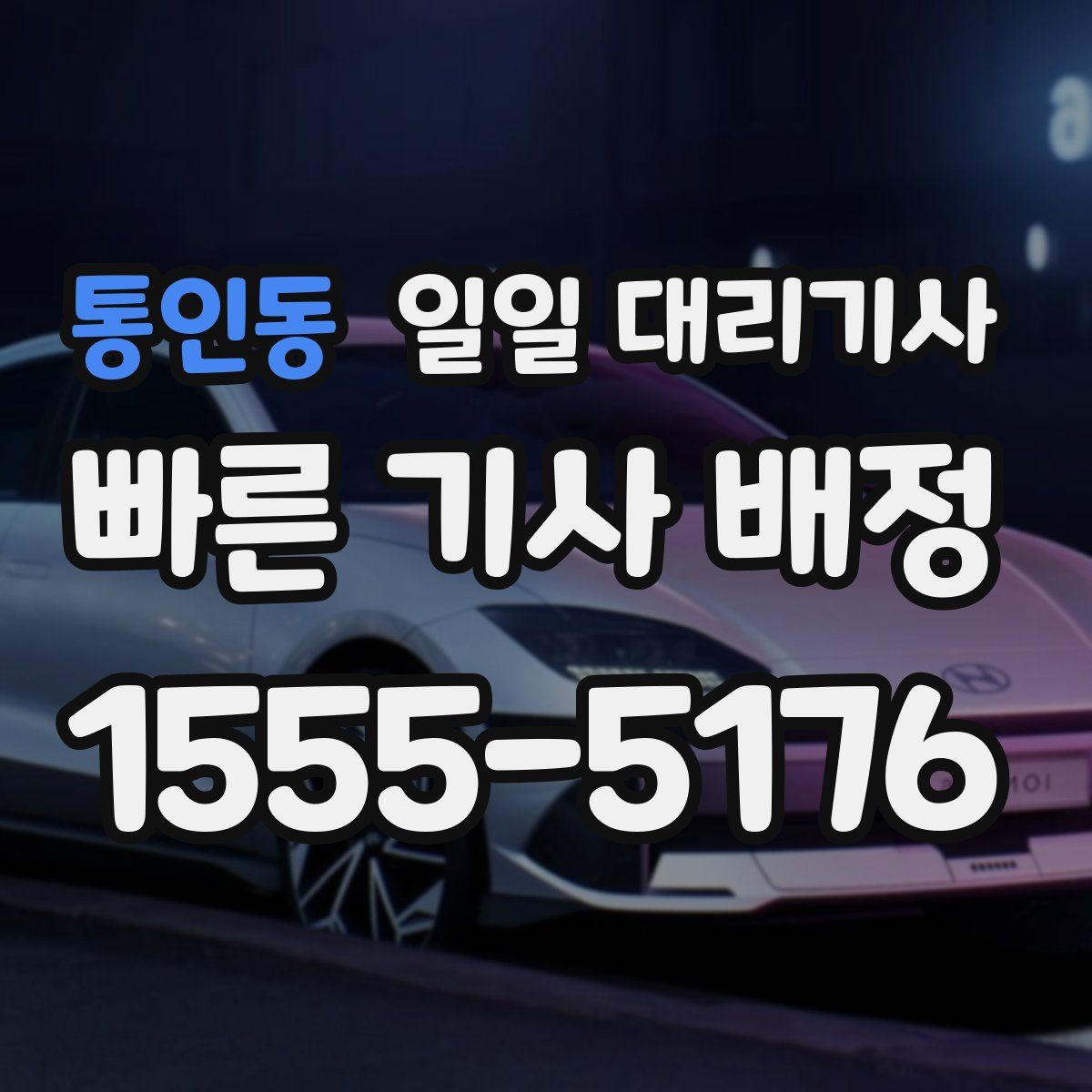 통인동 일일 대리기사