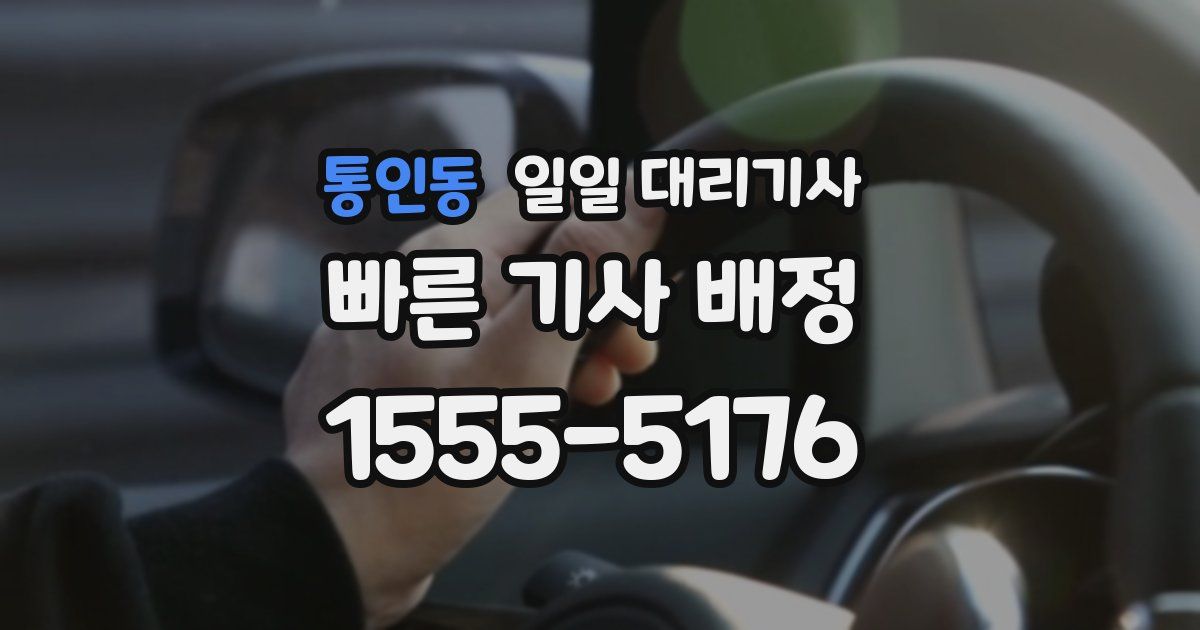 통인동 일일 대리기사