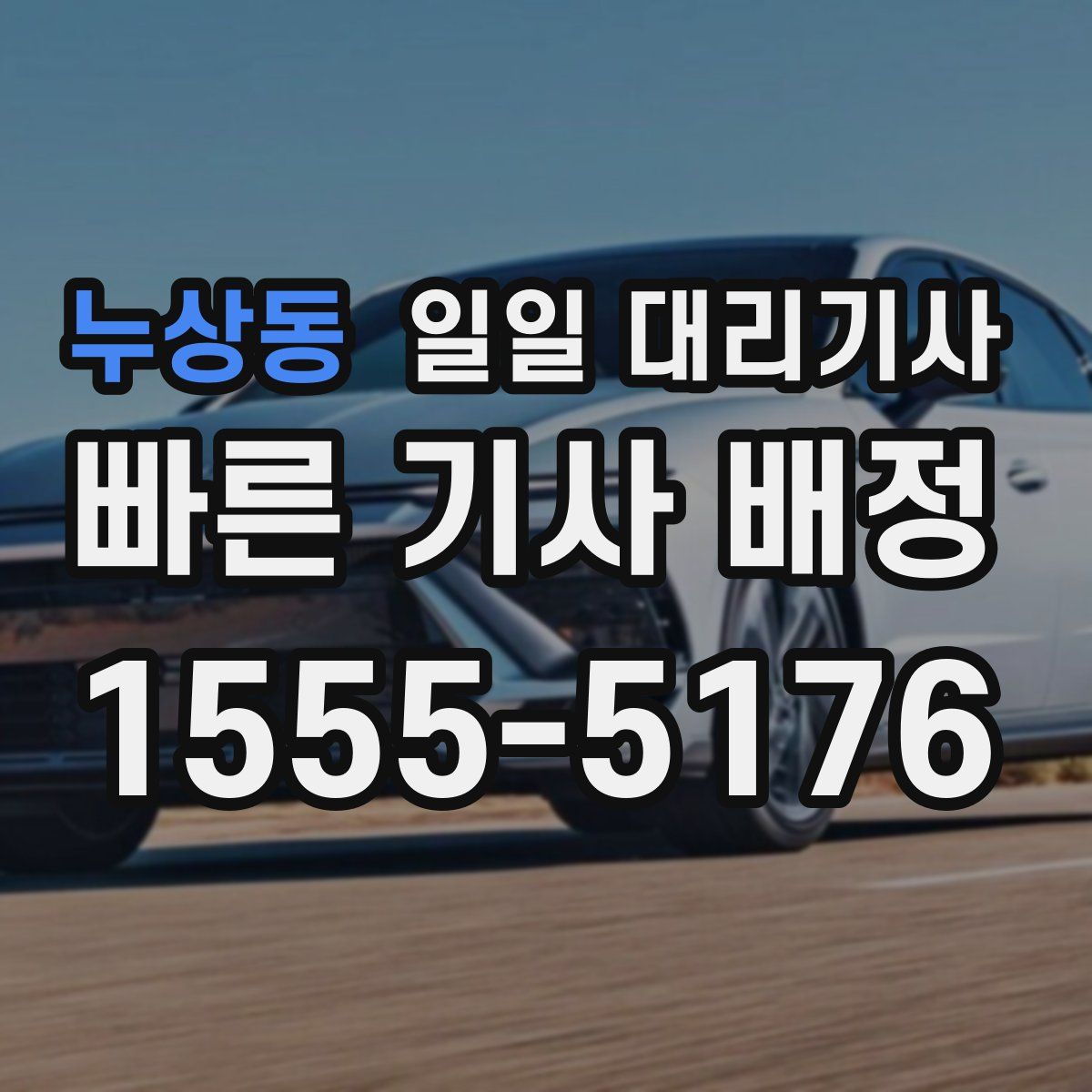 누상동 일일 대리기사