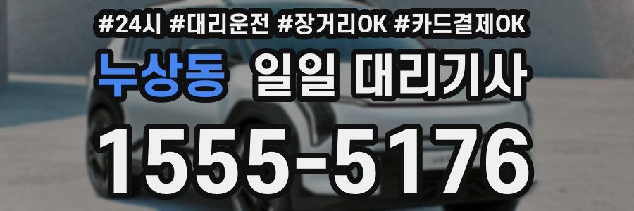 누상동 일일 대리기사