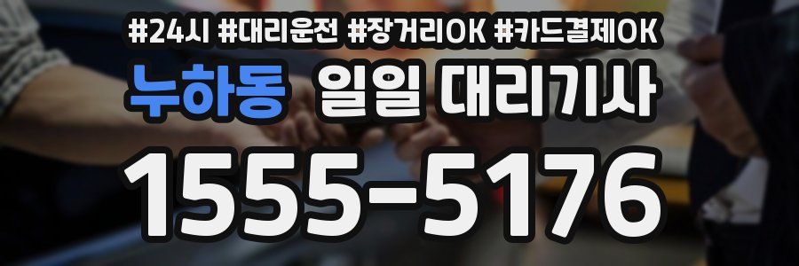 누하동 일일 대리기사