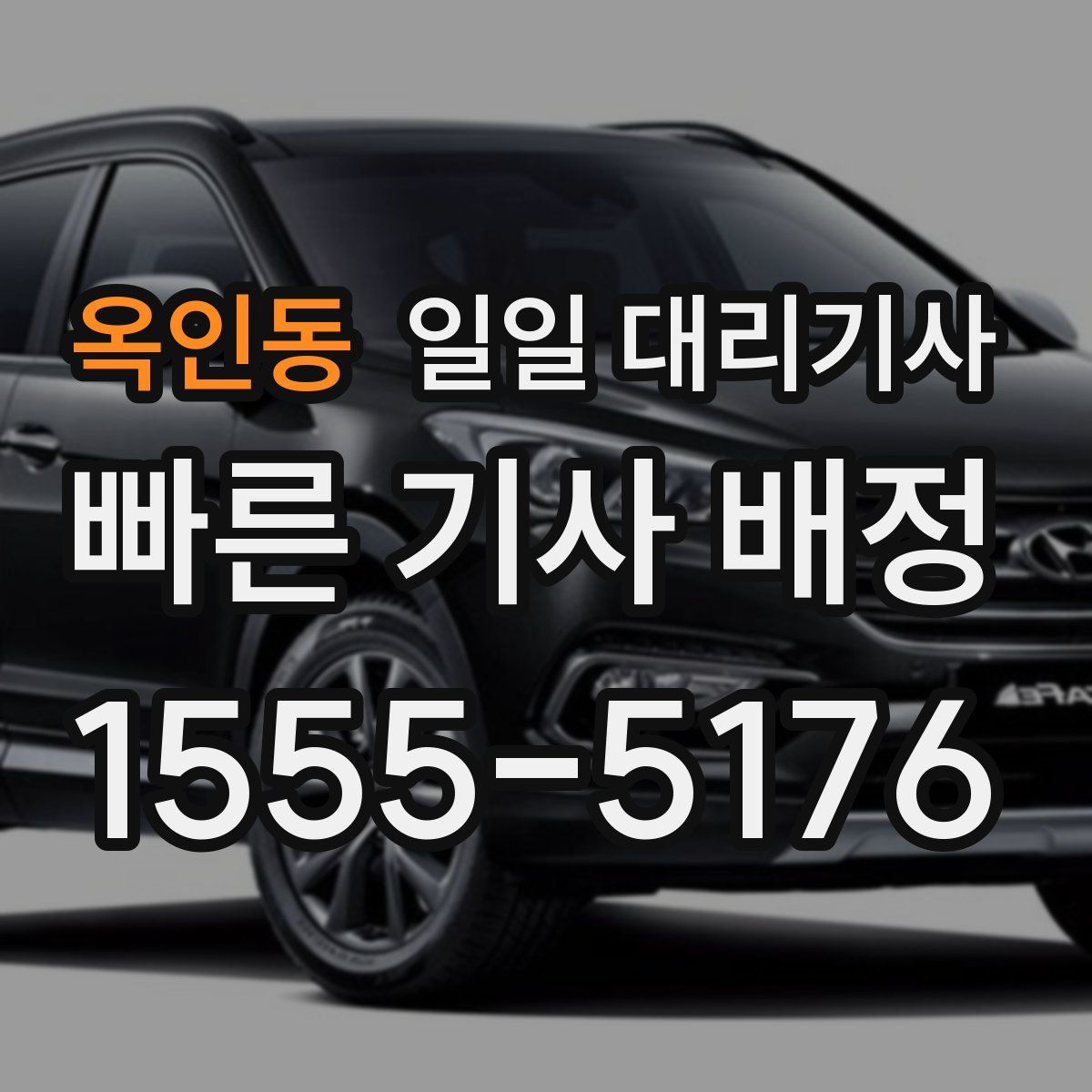 옥인동 일일 대리기사