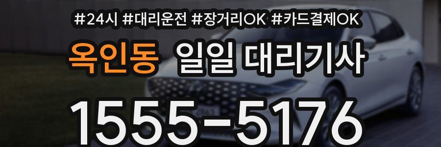옥인동 일일 대리기사