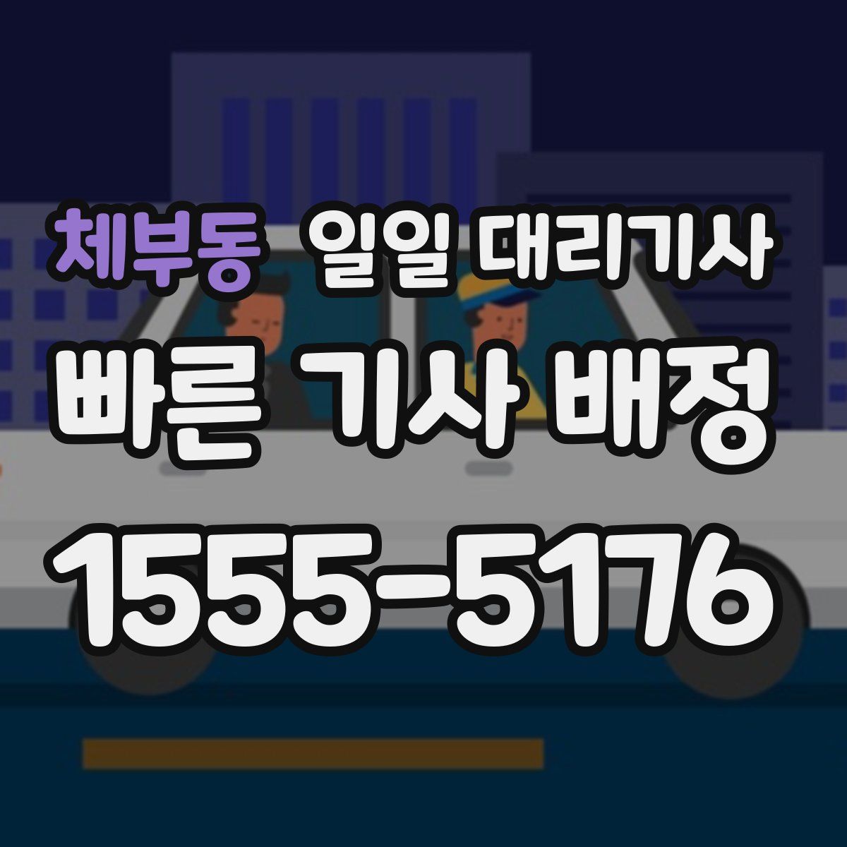 체부동 일일 대리기사
