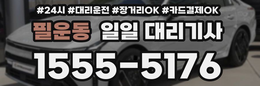 필운동 일일 대리기사
