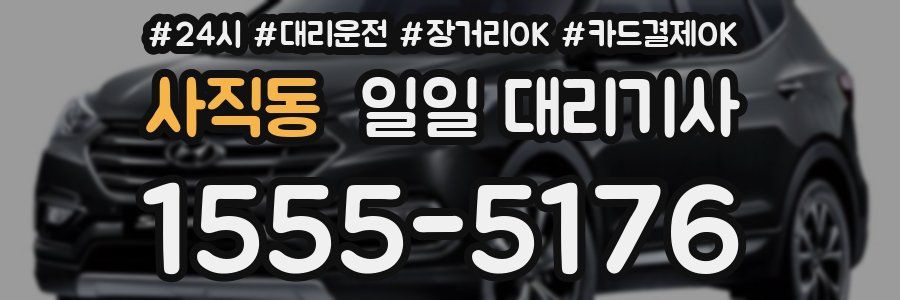 사직동 일일 대리기사