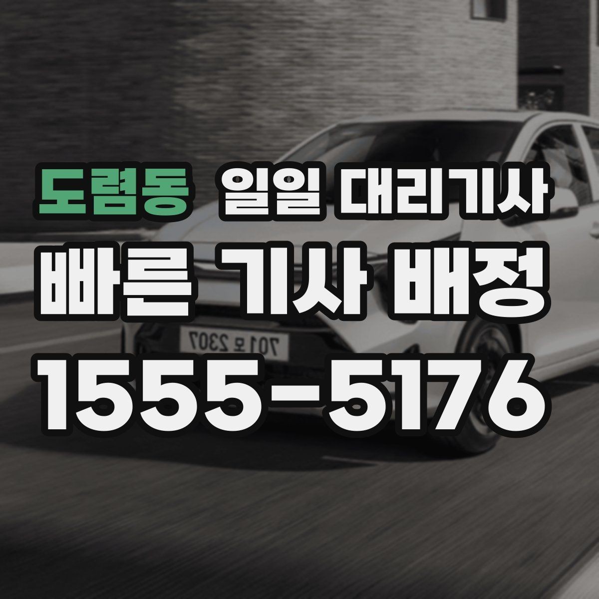 도렴동 일일 대리기사 대기 시간이 길어질 때의 대응 요령