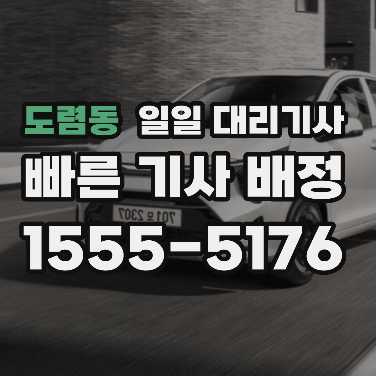 도렴동 일일 대리기사