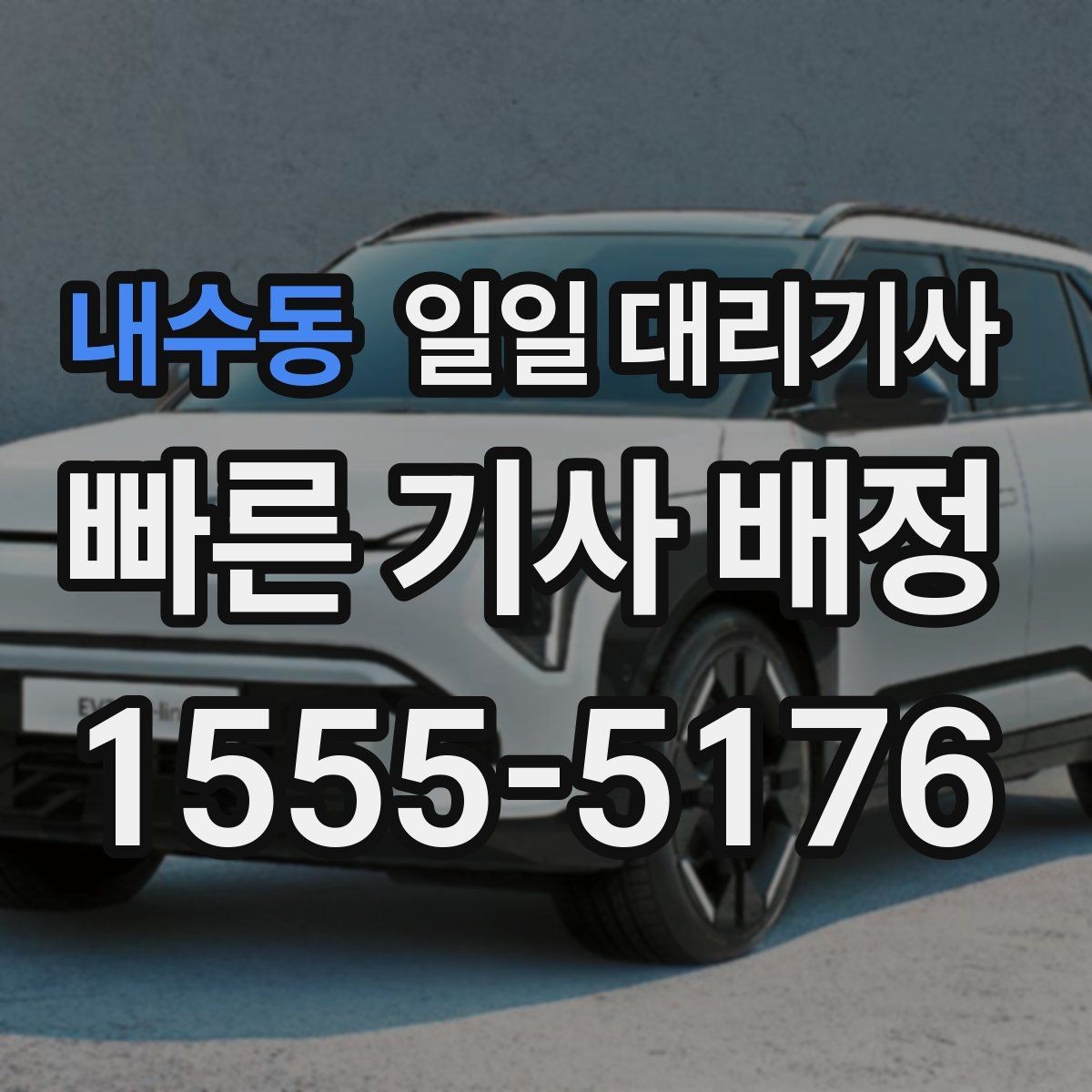 내수동 일일 대리기사 업체 고를 때 살펴볼 후기와 신뢰도