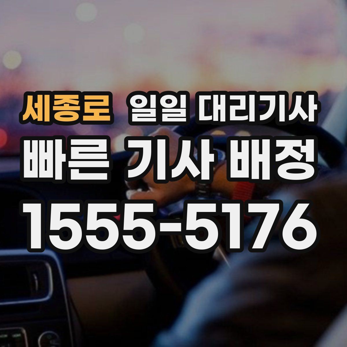세종로 일일 대리기사 장거리 귀가와 근거리 이동의 차이