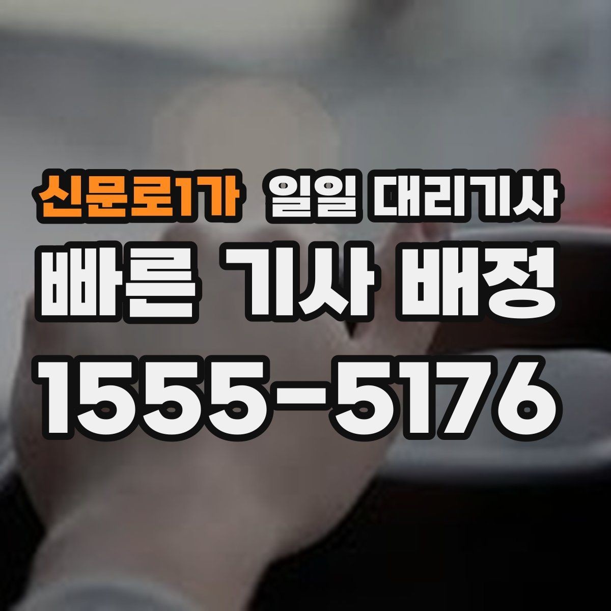 신문로1가 일일 대리기사 비용 아끼는 방법보다 먼저 봐야 할 것