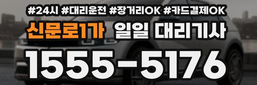 신문로1가 일일 대리기사
