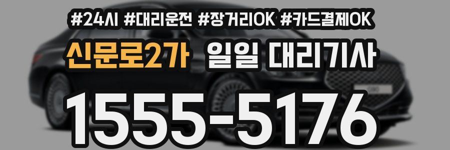 신문로2가 일일 대리기사