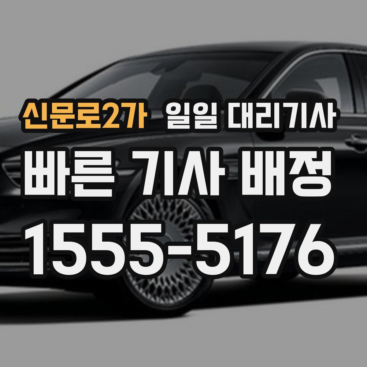 신문로2가 일일 대리기사