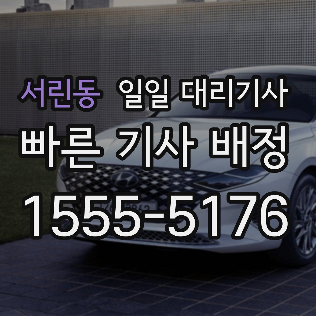 서린동 일일 대리기사 이용 시 차량 종류별 체크포인트