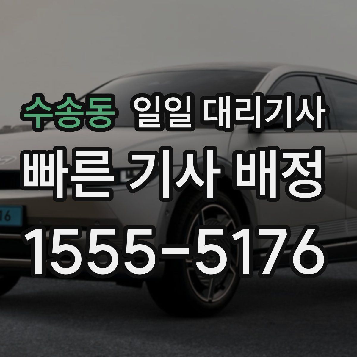 수송동 일일 대리기사