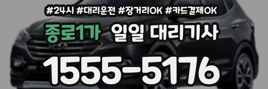 종로1가 일일 대리기사