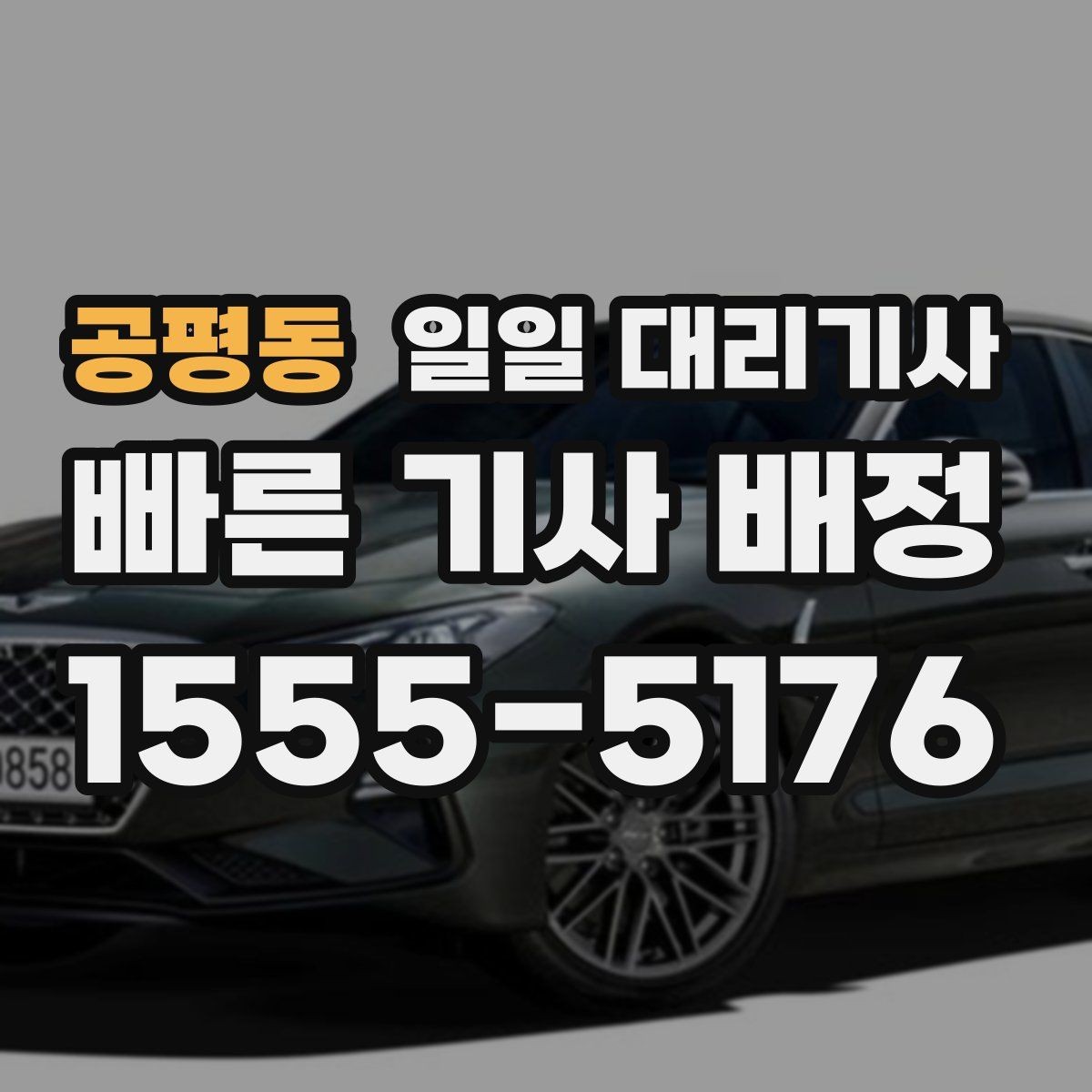 공평동 일일 대리기사 이용 전후로 확인할 실무 정보