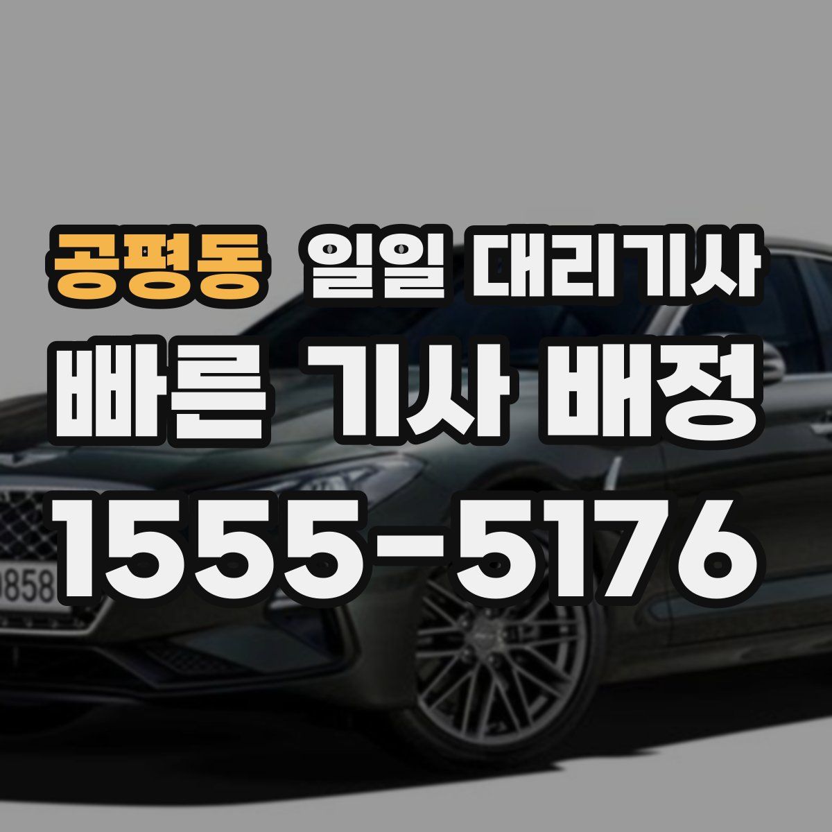 공평동 일일 대리기사