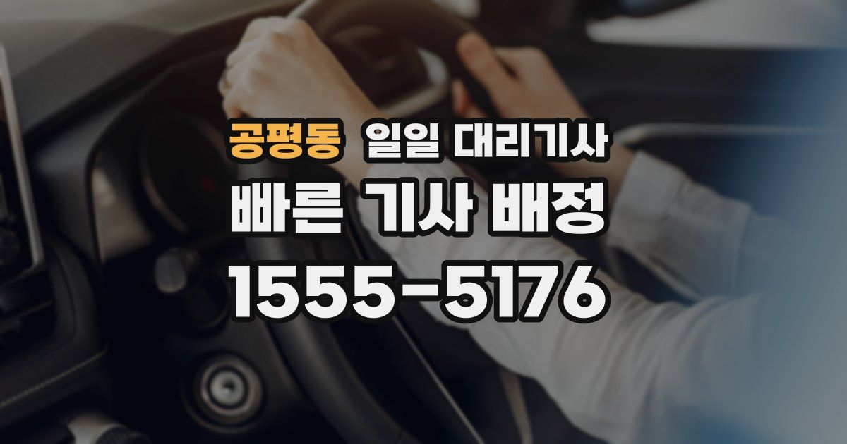 공평동 일일 대리기사