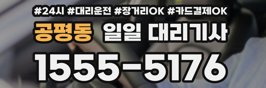 공평동 일일 대리기사