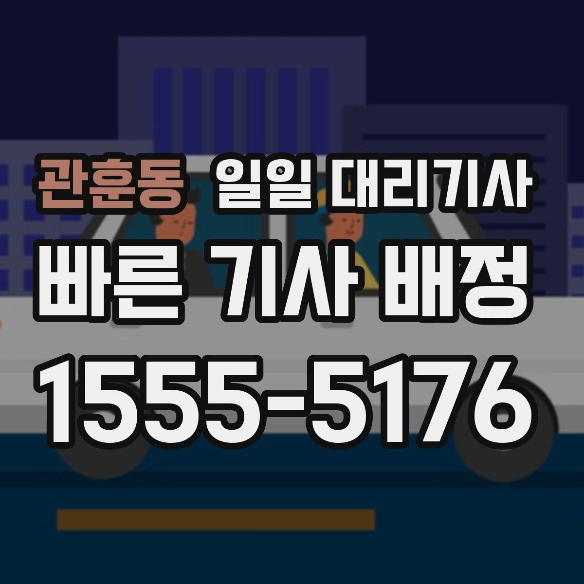 관훈동 일일 대리기사 문의가 많은 이유와 선택 기준