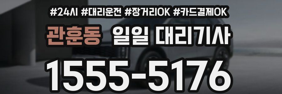 관훈동 일일 대리기사