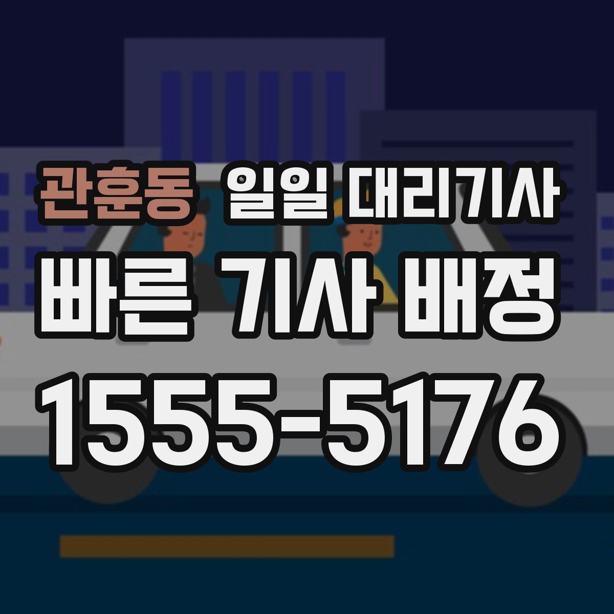 관훈동 일일 대리기사