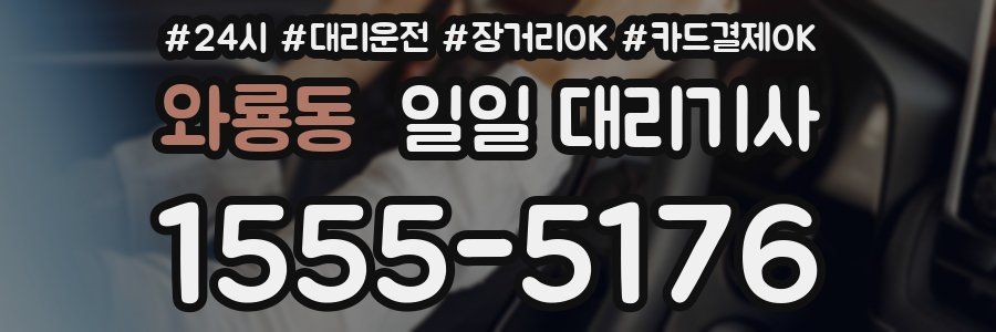 와룡동 일일 대리기사