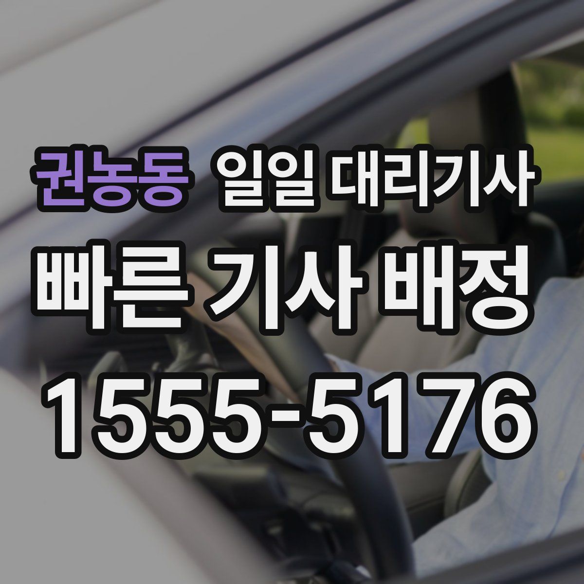 권농동 일일 대리기사