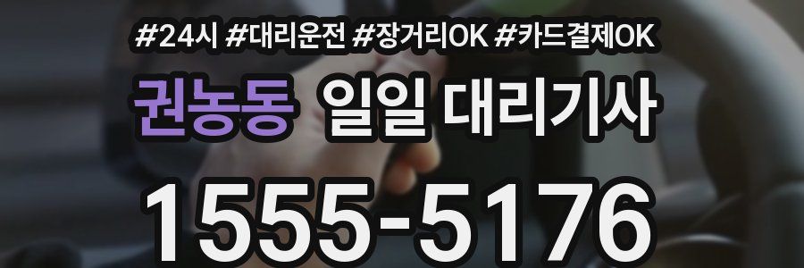 권농동 일일 대리기사